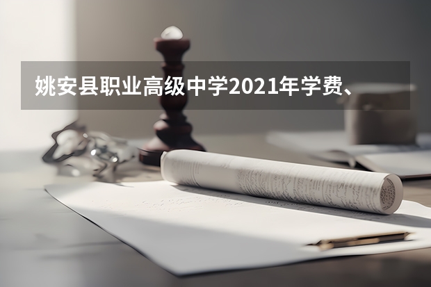 姚安县职业高级中学2021年学费、收费多少