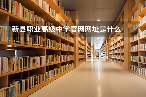 新县职业高级中学官网网址是什么