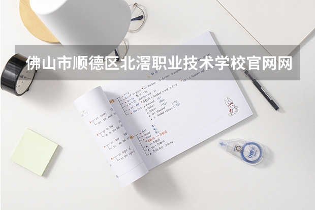 佛山市顺德区北滘职业技术学校官网网址是什么