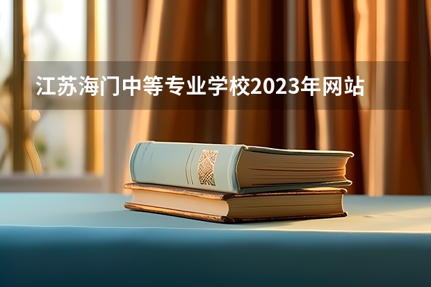 江苏海门中等专业学校2023年网站网址