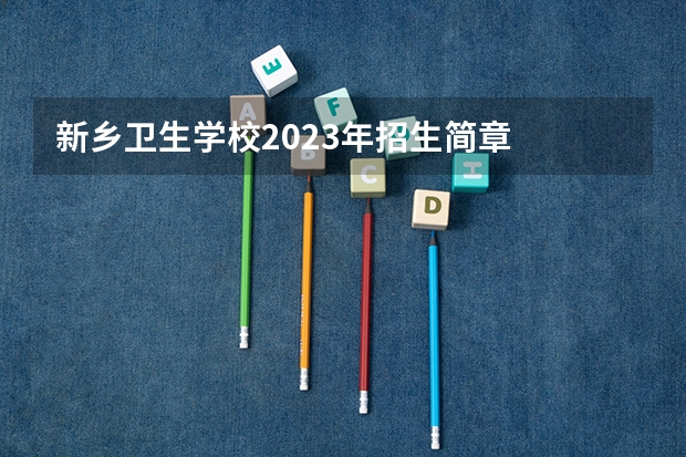 新乡卫生学校2023年招生简章