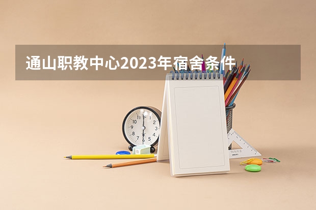 通山职教中心2023年宿舍条件