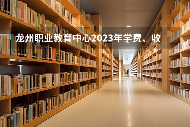 龙州职业教育中心2023年学费、收费多少