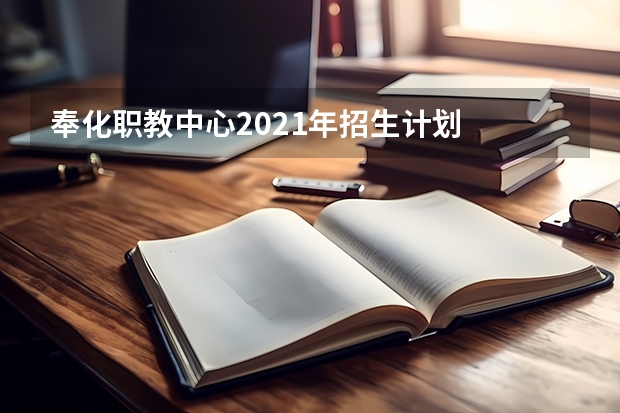 奉化职教中心2021年招生计划