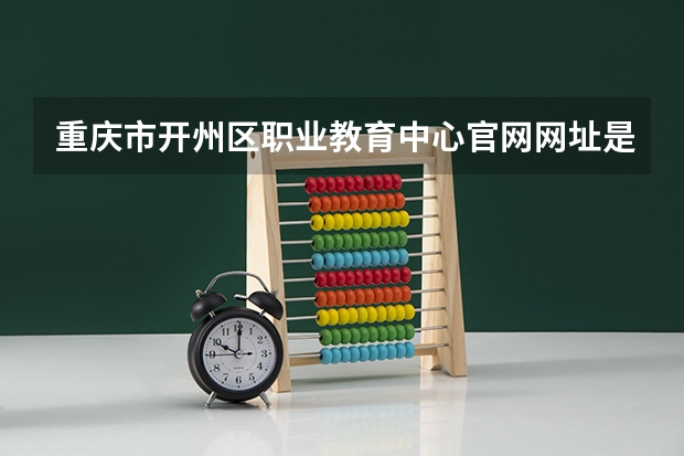 重庆市开州区职业教育中心官网网址是什么