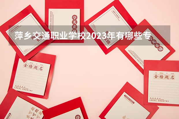 萍乡交通职业学校2023年有哪些专业