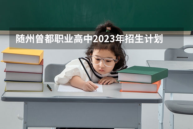 随州曾都职业高中2023年招生计划