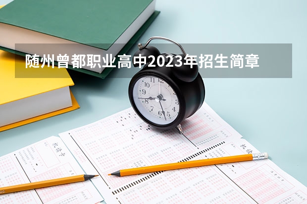随州曾都职业高中2023年招生简章
