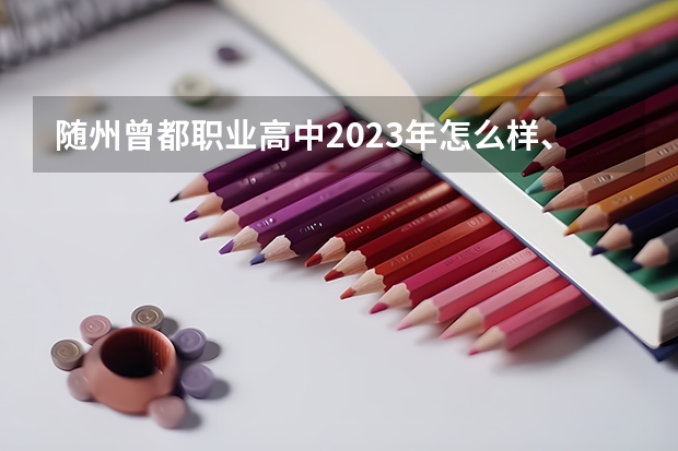 随州曾都职业高中2023年怎么样、好不好