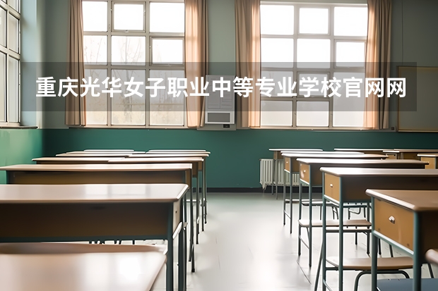 重庆光华女子职业中等专业学校官网网址是什么