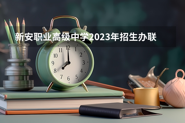 新安职业高级中学2023年招生办联系电话