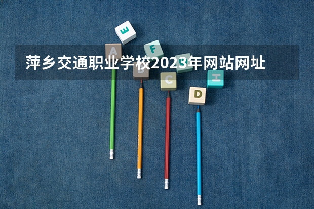 萍乡交通职业学校2023年网站网址