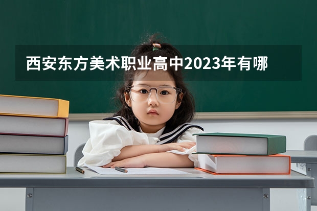 西安东方美术职业高中2023年有哪些专业