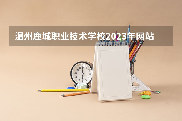 温州鹿城职业技术学校2023年网站网址