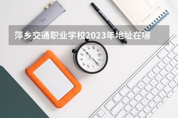 萍乡交通职业学校2023年地址在哪里