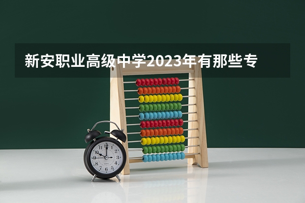 新安职业高级中学2023年有那些专业