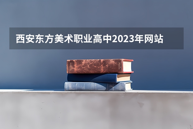 西安东方美术职业高中2023年网站网址
