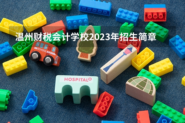 温州财税会计学校2023年招生简章