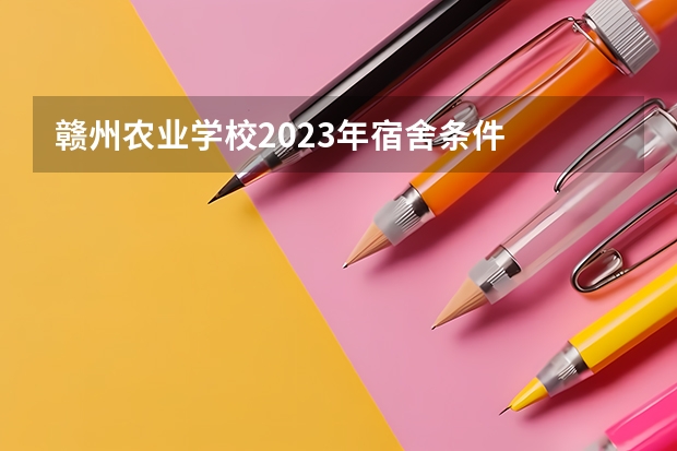 赣州农业学校2023年宿舍条件