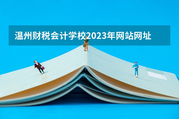 温州财税会计学校2023年网站网址