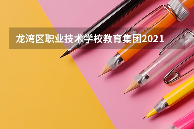 龙湾区职业技术学校教育集团2021年报名条件、招生要求、招生对象