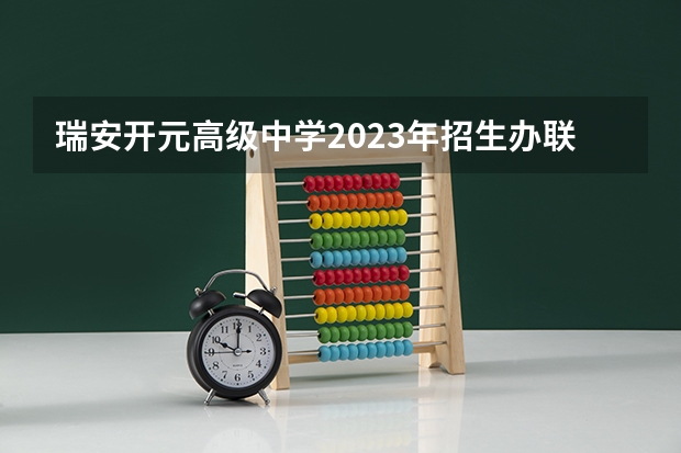 瑞安开元高级中学2023年招生办联系电话