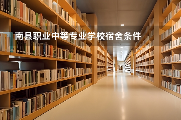 南县职业中等专业学校宿舍条件