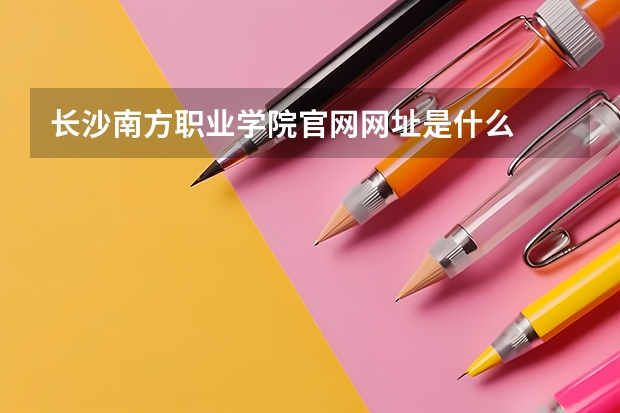 长沙南方职业学院官网网址是什么