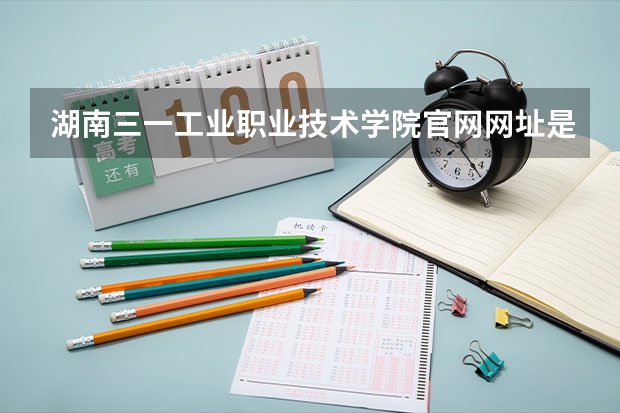 湖南三一工业职业技术学院官网网址是什么