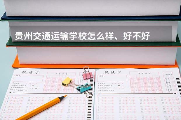 贵州交通运输学校怎么样、好不好