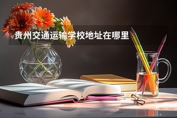 贵州交通运输学校地址在哪里