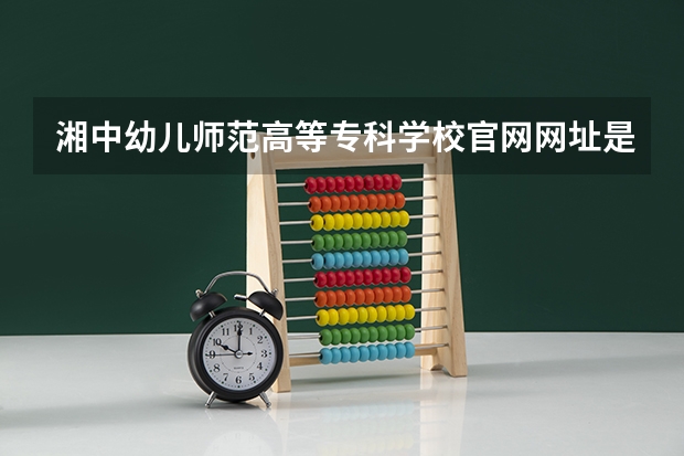 湘中幼儿师范高等专科学校官网网址是什么