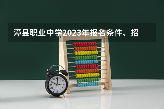漳县职业中学2023年报名条件、招生要求、招生对象