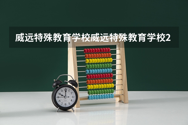 威远特殊教育学校威远特殊教育学校2021年招生计划