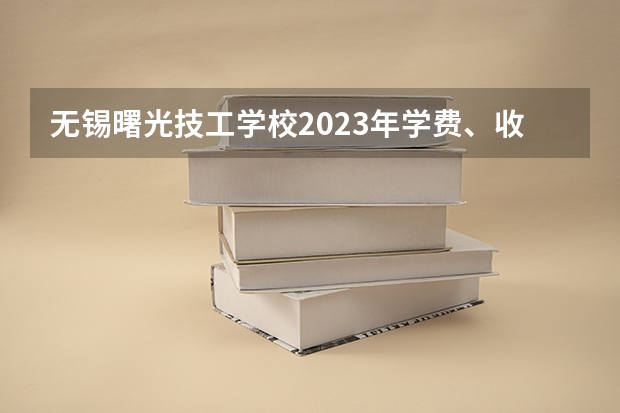 无锡曙光技工学校2023年学费、收费多少