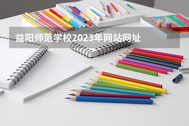 益阳师范学校2023年网站网址
