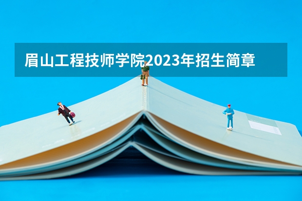 眉山工程技师学院2023年招生简章
