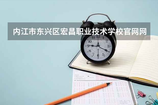 内江市东兴区宏昌职业技术学校官网网址是什么