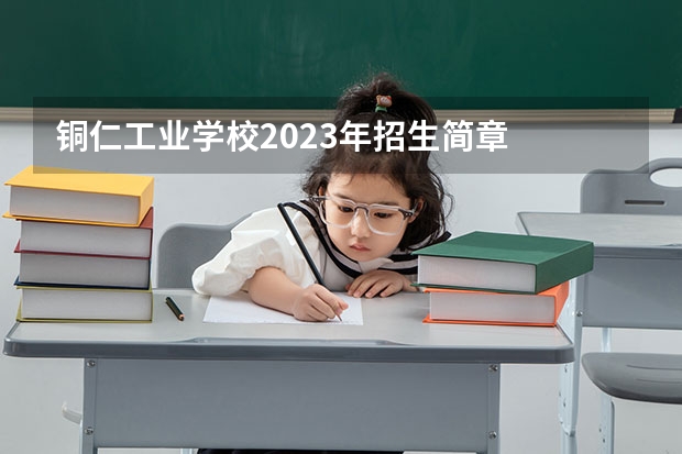 铜仁工业学校2023年招生简章