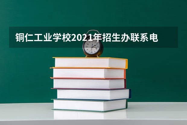 铜仁工业学校2021年招生办联系电话