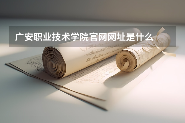 广安职业技术学院官网网址是什么
