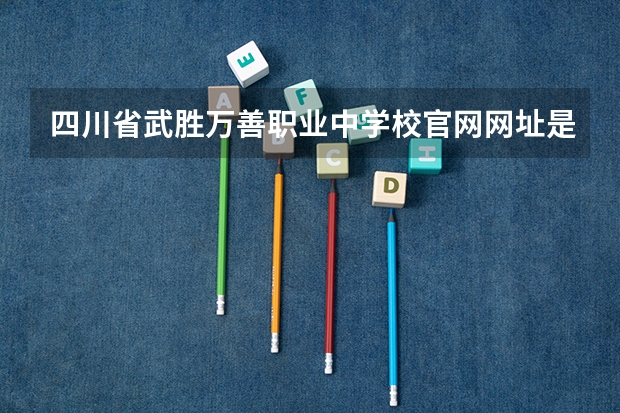 四川省武胜万善职业中学校官网网址是什么