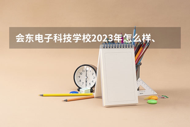 会东电子科技学校2023年怎么样、好不好