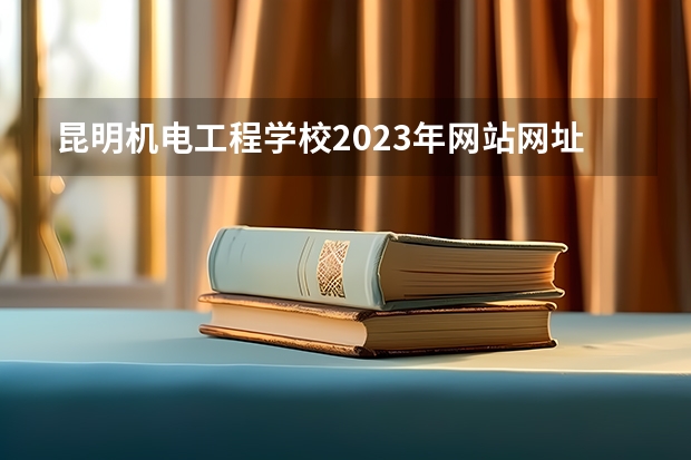 昆明机电工程学校2023年网站网址