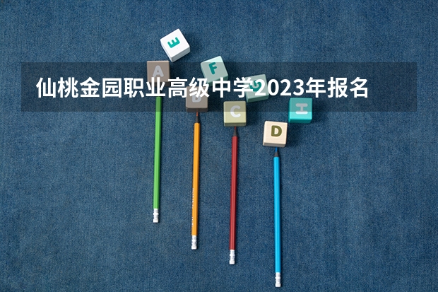 仙桃金园职业高级中学2023年报名条件、招生要求、招生对象