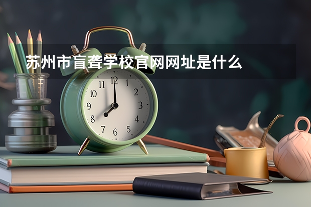 苏州市盲聋学校官网网址是什么