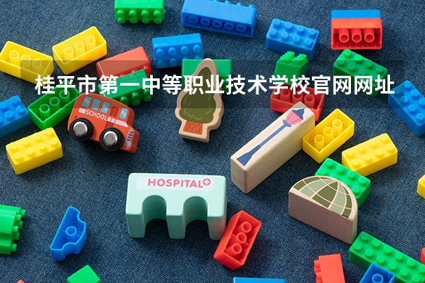 桂平市第一中等职业技术学校官网网址是什么