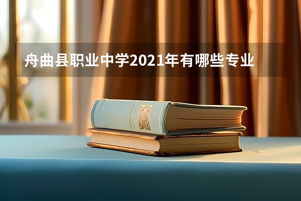 舟曲县职业中学2021年有哪些专业
