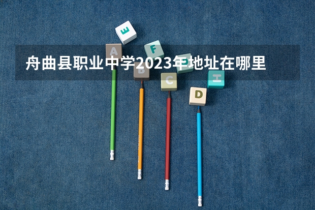 舟曲县职业中学2023年地址在哪里