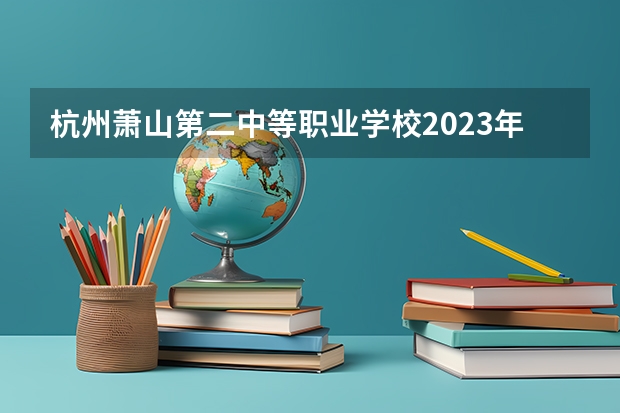 杭州萧山第二中等职业学校2023年宿舍条件